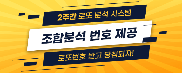 2주간 로또 분석시스템, 조합번호 제공 - 번호 받고 당첨되자.